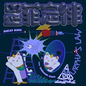 墨菲定律(feat. Sherman Zhuo)