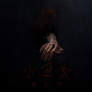小丑女（杨和苏KeyNG)封面
