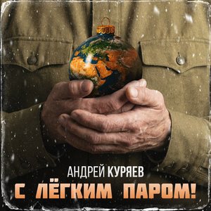 С лёгким паром!