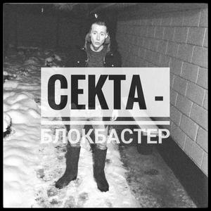 Блокбастер (prod. by CEKTA) (Explicit)