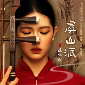 虞山派
