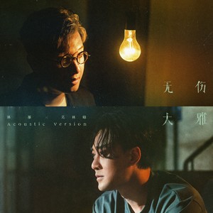 林峯 - 无伤大雅 (Acoustic Version)