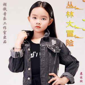 苏佳欣 - 丛林大冒险