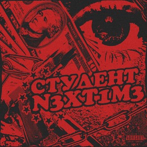 Студент (Explicit)