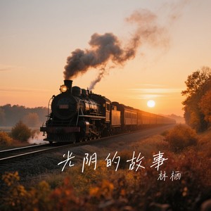 光阴的故事封面