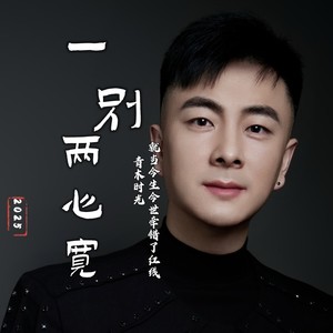 一别两心宽