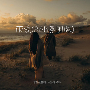 雨爱 (R&B氛围版)