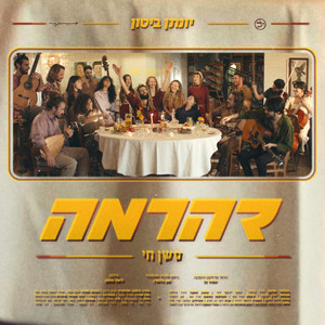 דהרמה - סשן חי