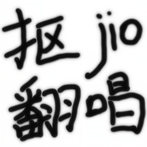 千樽雪