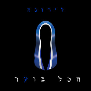 הכל בוער