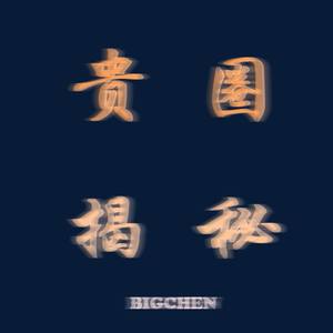 贵圈揭秘（Prod .71）