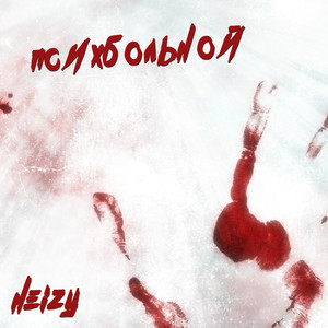 Психбольной (Explicit)