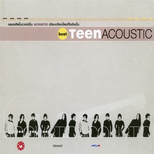อยากฟังเหตุผล (Acoustic)