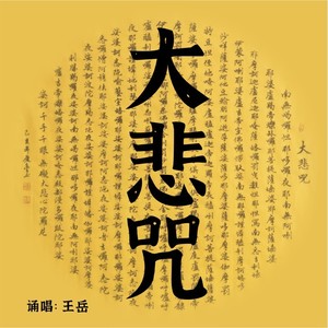 大悲咒 (空灵诵唱版)
