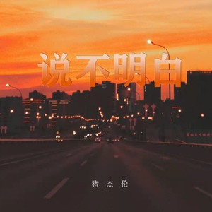 说不明白