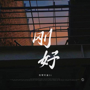刚好