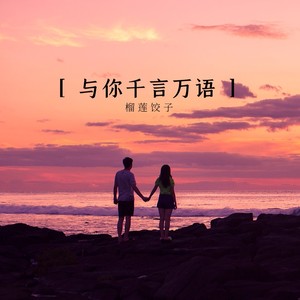 与你千言万语