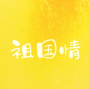 祖国情
