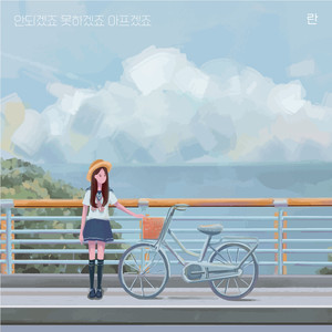 늦어도 괜찮아요 (It's okay if you're late)