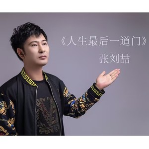张刘喆 - 人生最后一道门 (伴奏)