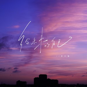 给未来的自己 (治愈版)