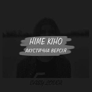 Німе кіно (Акустична версія)