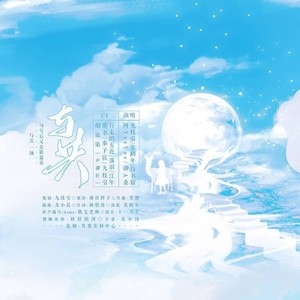 与共【纯歌版】