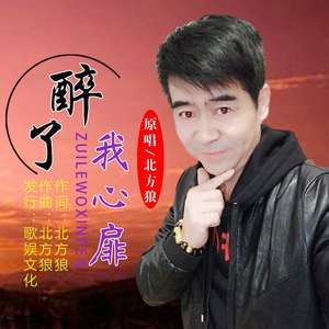 醉了我心扉