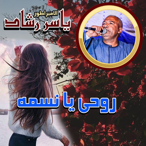 روحى يا نسمه