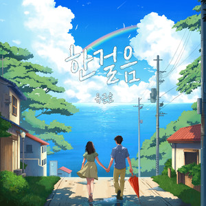 한걸음 (feat. 이서현) (One Step)