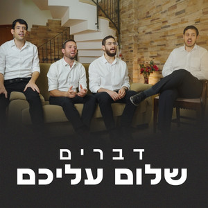 שלום עליכם