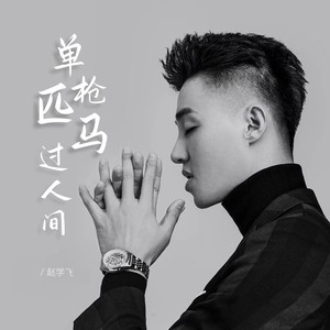 单枪匹马过人间 (合唱版)