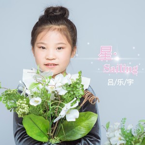 星·Sailing