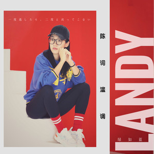 陈词滥调 (伴奏)