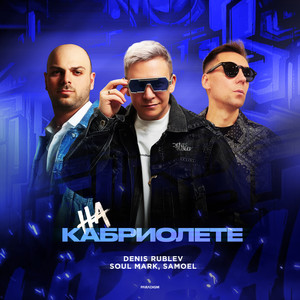 Denis Rublev, Soul Mark, Samoel (Extended Mix)