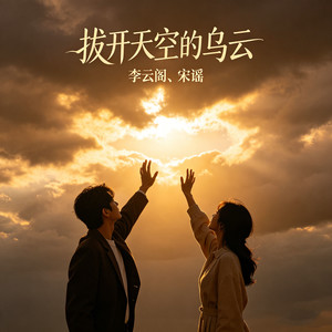 拔开天空的乌云