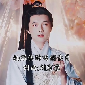 抽烟伤肺喝酒伤胃