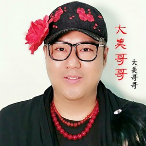 大美哥哥你真美