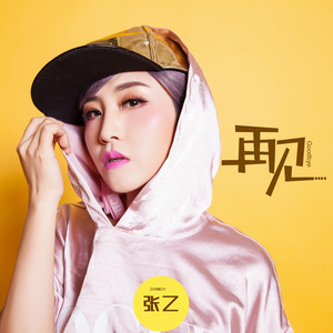 再见 (烟嗓女版，cover张震岳)封面