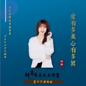 爱有多美心有多累 (DJ版)