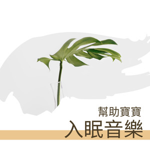 幫助寶寶入眠音樂