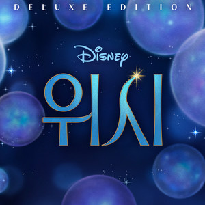 위시 (Wish (Korean Original Motion Picture Soundtrack/Deluxe Edition))