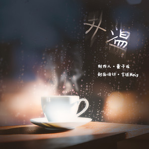 升温