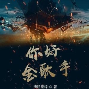 小酷说书 - 第八十六章 敞开你的心