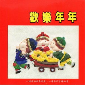 喜气洋洋.大地回春.万年红.万事如意.春来了.喜相逢.春花齐放.红封包.花开富贵. 喜气洋洋.春天里.恭喜大家新年好.恭喜恭喜恭喜你.拜年.接财神.迎春花.新年歌儿大家唱.爆竹一声大地春.春风吻上我的脸