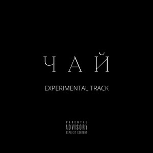 Чай (Explicit)