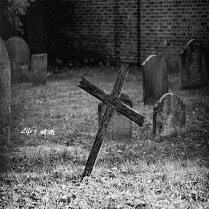 如果有下辈子我们一定还会相爱（Prod.No Birthday）