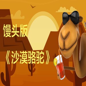 沙漠骆驼 (馒头版)封面