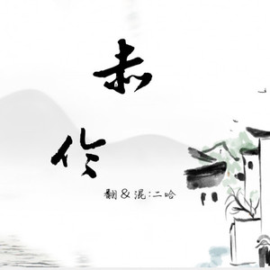 赤伶