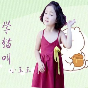 学猫叫 - 小玉玉封面